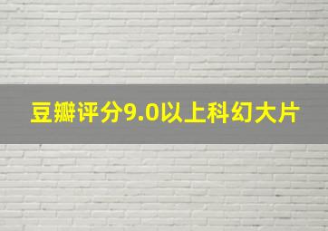 豆瓣评分9.0以上科幻大片