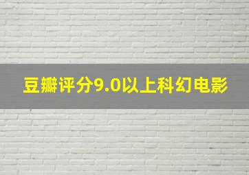 豆瓣评分9.0以上科幻电影