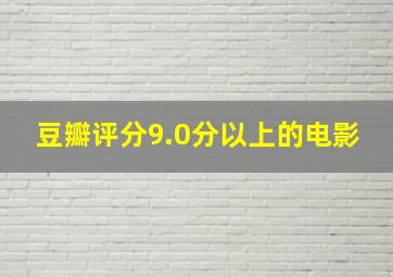 豆瓣评分9.0分以上的电影