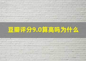 豆瓣评分9.0算高吗为什么