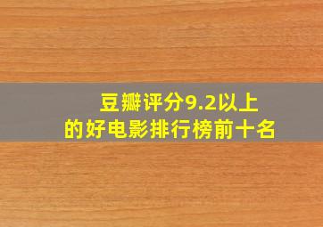 豆瓣评分9.2以上的好电影排行榜前十名