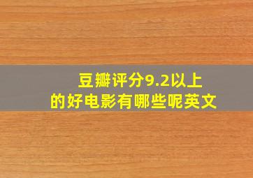 豆瓣评分9.2以上的好电影有哪些呢英文