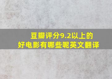 豆瓣评分9.2以上的好电影有哪些呢英文翻译