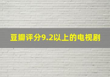 豆瓣评分9.2以上的电视剧