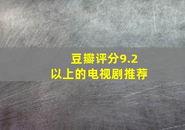 豆瓣评分9.2以上的电视剧推荐