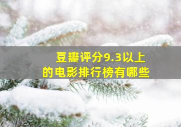 豆瓣评分9.3以上的电影排行榜有哪些