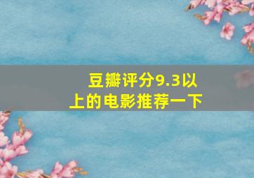 豆瓣评分9.3以上的电影推荐一下