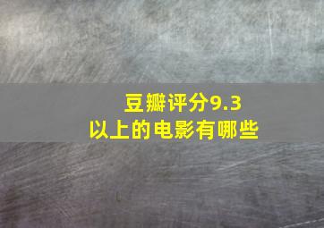 豆瓣评分9.3以上的电影有哪些