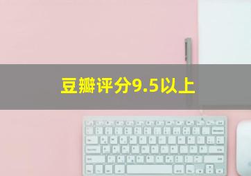 豆瓣评分9.5以上