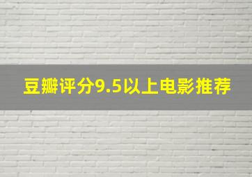 豆瓣评分9.5以上电影推荐