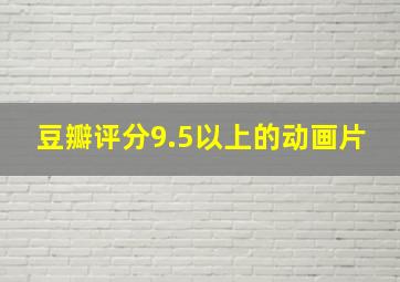 豆瓣评分9.5以上的动画片