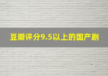 豆瓣评分9.5以上的国产剧