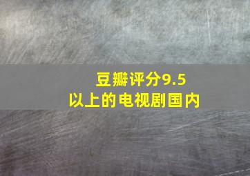 豆瓣评分9.5以上的电视剧国内