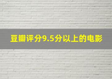 豆瓣评分9.5分以上的电影