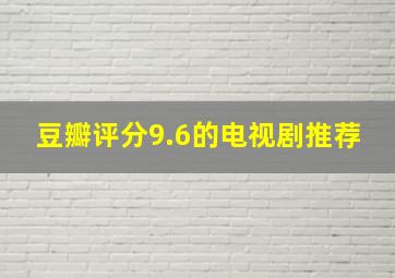 豆瓣评分9.6的电视剧推荐