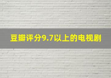 豆瓣评分9.7以上的电视剧