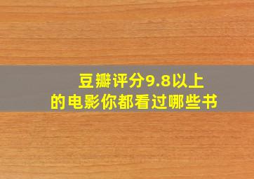 豆瓣评分9.8以上的电影你都看过哪些书