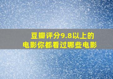 豆瓣评分9.8以上的电影你都看过哪些电影