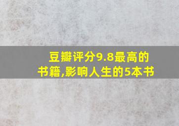 豆瓣评分9.8最高的书籍,影响人生的5本书