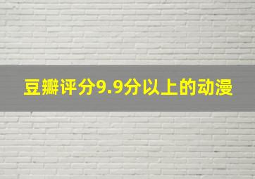 豆瓣评分9.9分以上的动漫