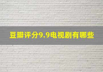 豆瓣评分9.9电视剧有哪些