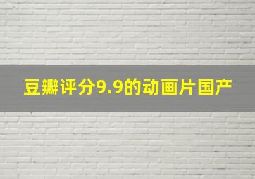 豆瓣评分9.9的动画片国产