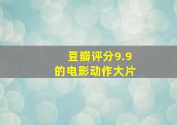 豆瓣评分9.9的电影动作大片