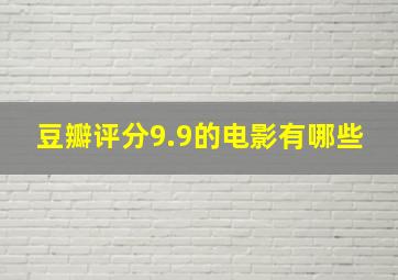 豆瓣评分9.9的电影有哪些