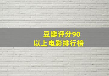 豆瓣评分90以上电影排行榜