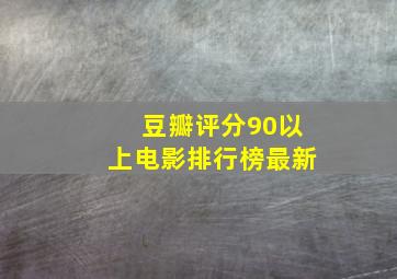 豆瓣评分90以上电影排行榜最新