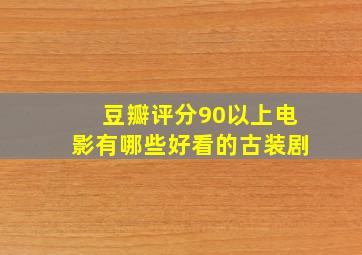 豆瓣评分90以上电影有哪些好看的古装剧