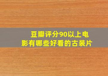 豆瓣评分90以上电影有哪些好看的古装片