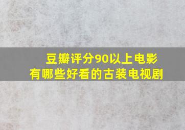 豆瓣评分90以上电影有哪些好看的古装电视剧