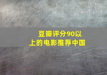 豆瓣评分90以上的电影推荐中国