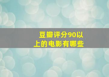 豆瓣评分90以上的电影有哪些