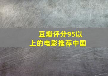 豆瓣评分95以上的电影推荐中国