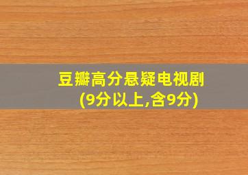 豆瓣高分悬疑电视剧(9分以上,含9分)