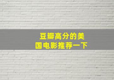 豆瓣高分的美国电影推荐一下