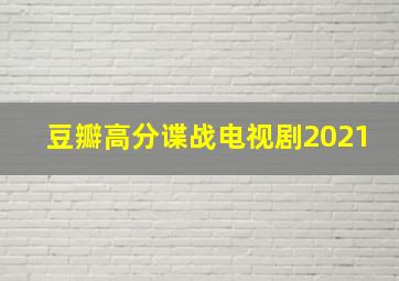 豆瓣高分谍战电视剧2021