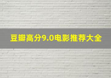 豆瓣高分9.0电影推荐大全