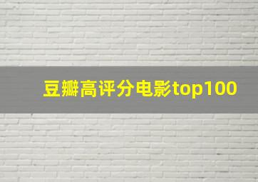 豆瓣高评分电影top100