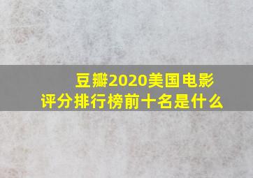 豆瓣2020美国电影评分排行榜前十名是什么