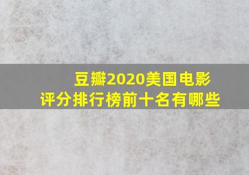 豆瓣2020美国电影评分排行榜前十名有哪些