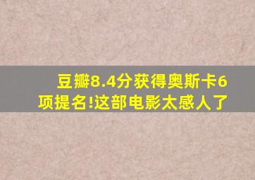 豆瓣8.4分获得奥斯卡6项提名!这部电影太感人了