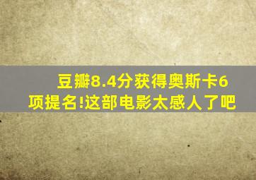 豆瓣8.4分获得奥斯卡6项提名!这部电影太感人了吧