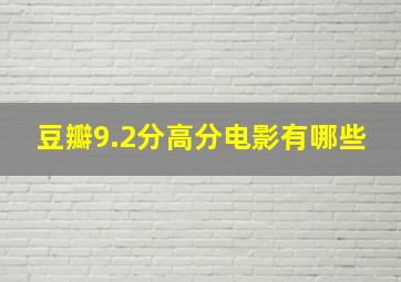 豆瓣9.2分高分电影有哪些