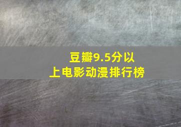 豆瓣9.5分以上电影动漫排行榜