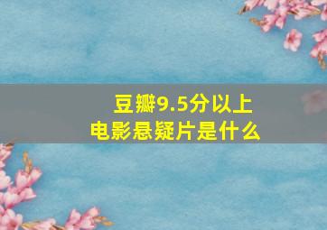 豆瓣9.5分以上电影悬疑片是什么