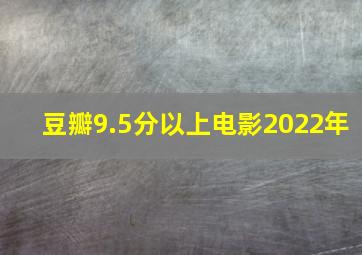 豆瓣9.5分以上电影2022年