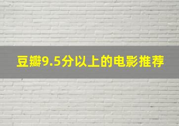 豆瓣9.5分以上的电影推荐